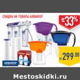 Магазин:Лента,Скидка:АКВАФОР