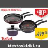 Магазин:Лента,Скидка:ПОСУДА TEFAL