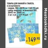 Магазин:Лента,Скидка:ТОВАРЫ ДЛЯ ВАННОЙ И ТУАЛЕТА ,
