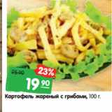 Магазин:Карусель,Скидка:Картофель жареный с грибами, 100 г. 