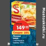 Магазин:Карусель,Скидка:Лазанья
SADIA с
ветчиной и
сыром