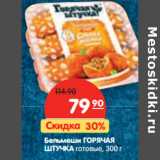 Магазин:Карусель,Скидка:Бельмеши ГОРЯЧАЯ
ШТУЧКА готовые