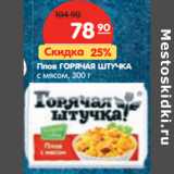 Магазин:Карусель,Скидка:Плов ГОРЯЧАЯ ШТУЧКА
с мясом