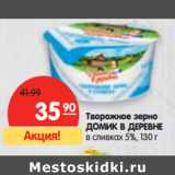 Магазин:Карусель,Скидка:Творожное
зерно ДОМИК
В ДЕРЕВНЕ
