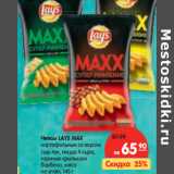 Магазин:Карусель,Скидка:Чипсы LAYS MAX
