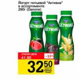 Авоська Акции - Йогурт питьевой Активиа Danone 