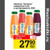 Магазин:Авоська,Скидка:Напиток Актуаль сыворотка + сок