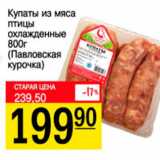 Магазин:Авоська,Скидка:Купаты из мяса птицы Павловская курочка 