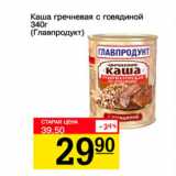 Магазин:Авоська,Скидка:Каша гречневая с говядиной Главпродукт 
