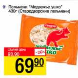 Магазин:Авоська,Скидка:Пельмени Медвежье ушко Стародворские пельмени 