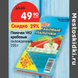 Магазин:Карусель,Скидка:Палочки VICI
крабовые
охлажденное