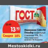 Магазин:Карусель,Скидка:Мороженое САМ-ПО
Пломбир вафельный
стаканчик 15%