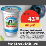 Магазин:Карусель,Скидка:Продукт сметанный
АЛЬПИЙСКАЯ КОРОВА
20%,