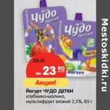 Магазин:Карусель,Скидка:Йогурт ЧУДО ДЕТКИ
