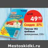 Магазин:Карусель,Скидка:Палочки VICI
крабовые
охлажденное