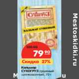 Магазин:Карусель,Скидка:Кальмар
СУХОГРУЗ сушеный
шинкованный