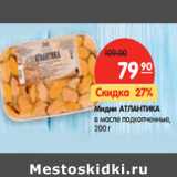 Магазин:Карусель,Скидка:Мидии АТЛАНТИКА
в масле
подкопченные