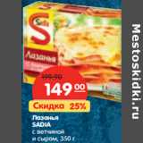 Магазин:Карусель,Скидка:Лазанья
SADIA с
ветчиной и
сыром