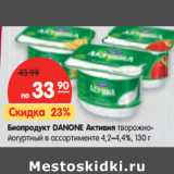 Магазин:Карусель,Скидка:Биопродукт DANONE Активия творожно-
йогуртный 