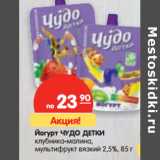 Магазин:Карусель,Скидка:Йогурт ЧУДО ДЕТКИ
