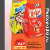 Магазин:Карусель,Скидка:Шоколад KIT KAT
молочный с хрустящей
вафлей, 202 г
Конфета НЕСКВИК 186г