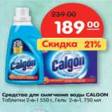 Магазин:Карусель,Скидка:Средства для смягчения воды CALGON
