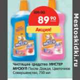 Магазин:Карусель,Скидка:Чистящее средство МИСТЕР
МУСКУЛ 