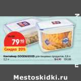 Магазин:Карусель,Скидка:Контейнер GOOD&GOOD для пищевых продуктов, 0,8 л
