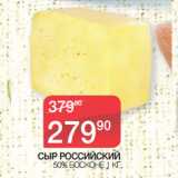 Магазин:Spar,Скидка:СЫР РОССИЙСКИЙ
50% БОСКОНЕ