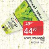 Магазин:Spar,Скидка:САЛАТ ЛИСТОВОЙ SPAR
