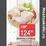 Магазин:Spar,Скидка:ОКОРОЧКА КУРИНЫЕ
ОХЛАЖДЕННЫЕ 