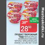 Магазин:Spar,Скидка:ПРОДУКТ ТВОРОЖНЫЙ
ЧУДО