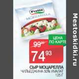 Магазин:Spar,Скидка:СЫР МОЦАРЕЛЛА
ЧИЛЬЕДЖИНА 50% УМАЛАТ
