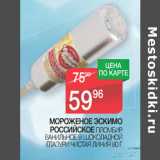 Магазин:Spar,Скидка:МОРОЖЕНОЕ ЭСКИМО
РОССИЙСКОЕ