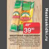 Магазин:Spar,Скидка:МАКАРОННЫЕ ИЗДЕЛИЯ МАКФА