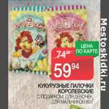 Магазин:Spar,Скидка:КУКУРУЗНЫЕ ПАЛОЧКИ
КОРОЛЕВСКИЕ