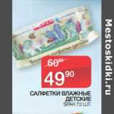 Магазин:Spar,Скидка:САЛФЕТКИ ВЛАЖНЫЕ
ДЕТСКИЕ
SPAR 