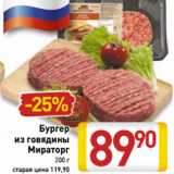 Магазин:Билла,Скидка:Бургер
из говядины
Мираторг