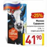 Магазин:Билла,Скидка:Молоко
Сударыня
 ультрапастеризованное
3,2%,