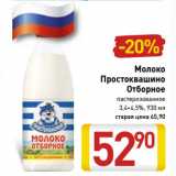 Магазин:Билла,Скидка:Молоко
Простоквашино
Отборное
пастеризованное
3,4–4,5%