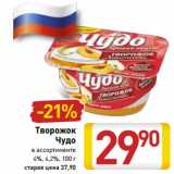 Магазин:Билла,Скидка:Творожок
Чудо
в ассортименте
4%, 4,2%