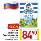 Магазин:Билла,Скидка:Масло
сливочное
Простоквашино
72,5%