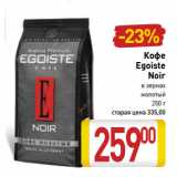 Кофе
Egoiste
Noir
в зернах
молоты