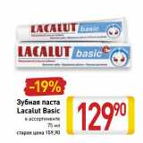 Магазин:Билла,Скидка:Зубная паста
Lacalut Basic