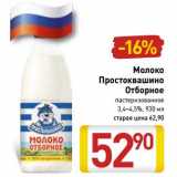 Магазин:Билла,Скидка:Молоко Простоквашино Отборное пастеризованное 3,4-4,5%