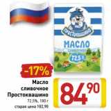 Магазин:Билла,Скидка:Масло сливочное Простоквашино 72,5%