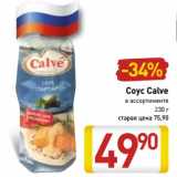 Магазин:Билла,Скидка:Соус Calve
