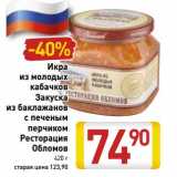 Магазин:Билла,Скидка:Икра
из молодых
кабачков
Закуска
из баклажанов
с печеным
перчиком
Ресторация
Обломов