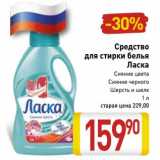 Магазин:Билла,Скидка:Средство
для стирки белья
Ласка