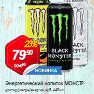 Акция - Энергетический напиток МОНСТР